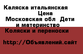 Каляска итальянская Combi Famili Com › Цена ­ 7 500 - Московская обл. Дети и материнство » Коляски и переноски   